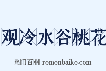 观冷水谷桃花是什么意思的图片